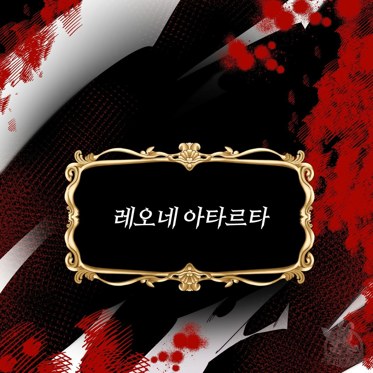 내 개를 황위에 올리는 방법 1화 13