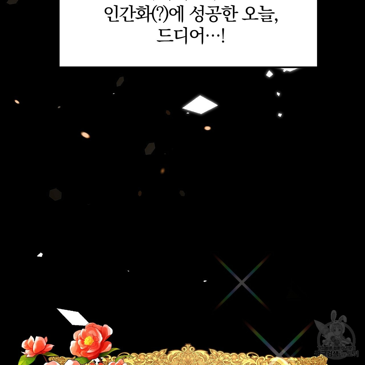 내 개를 황위에 올리는 방법 1화 19