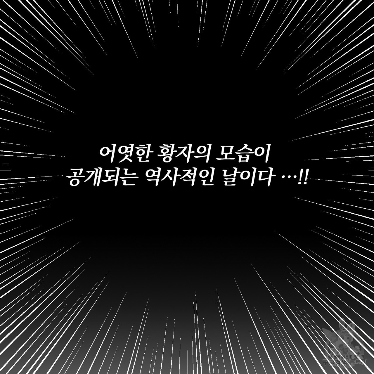 내 개를 황위에 올리는 방법 1화 22