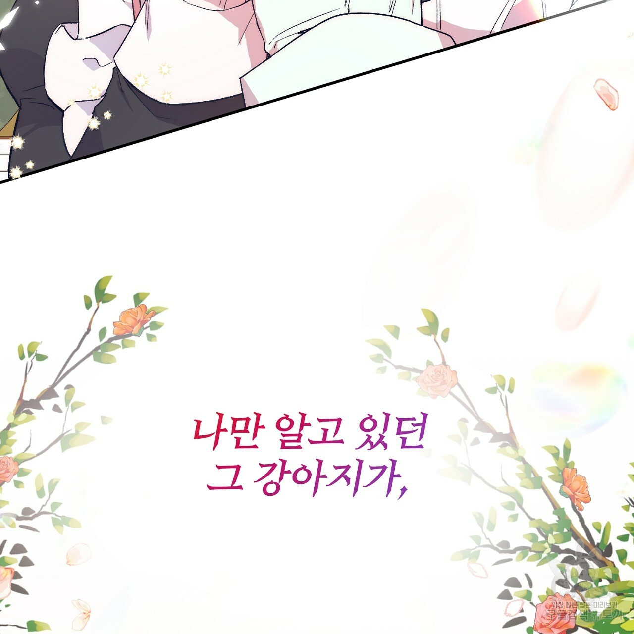 내 개를 황위에 올리는 방법 1화 73