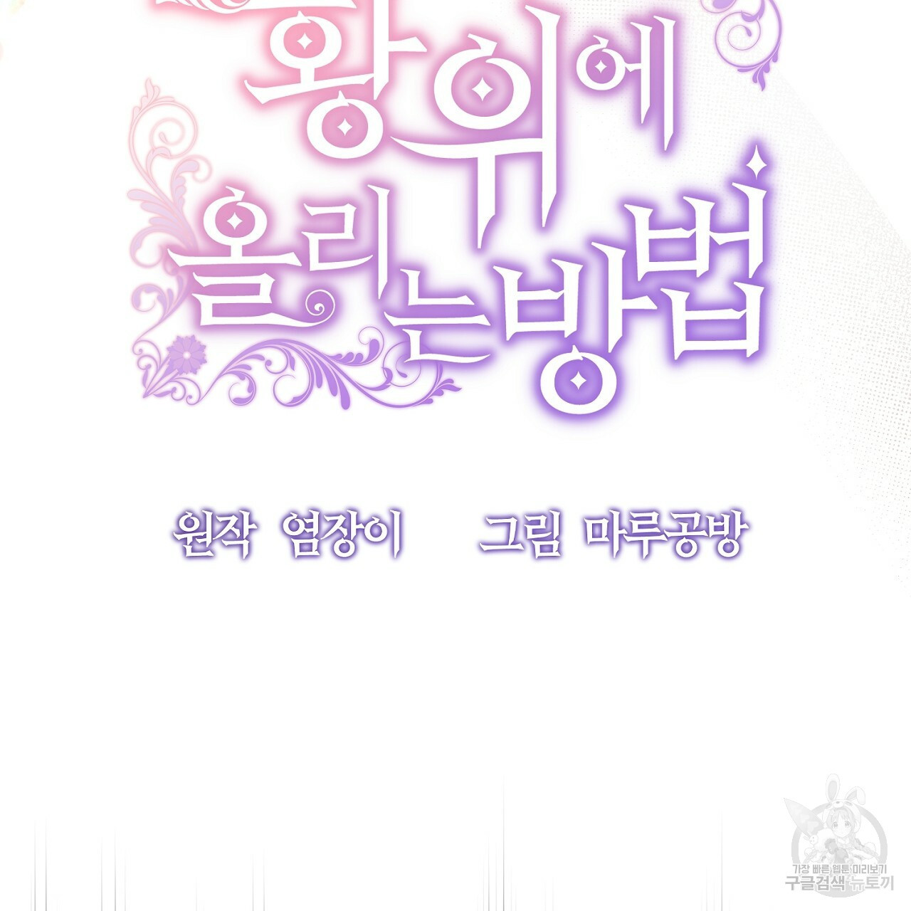 내 개를 황위에 올리는 방법 1화 78
