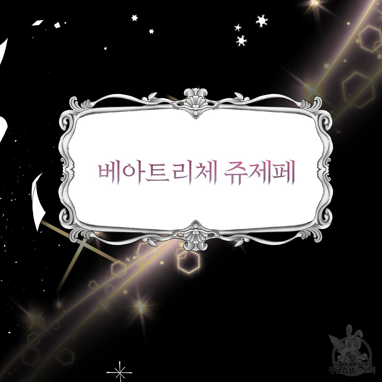 내 개를 황위에 올리는 방법 1화 166