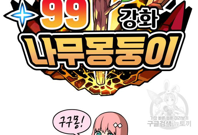 99강화나무몽둥이 37화 35