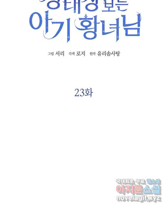 상태창 보는 아기 황녀님 23화 30