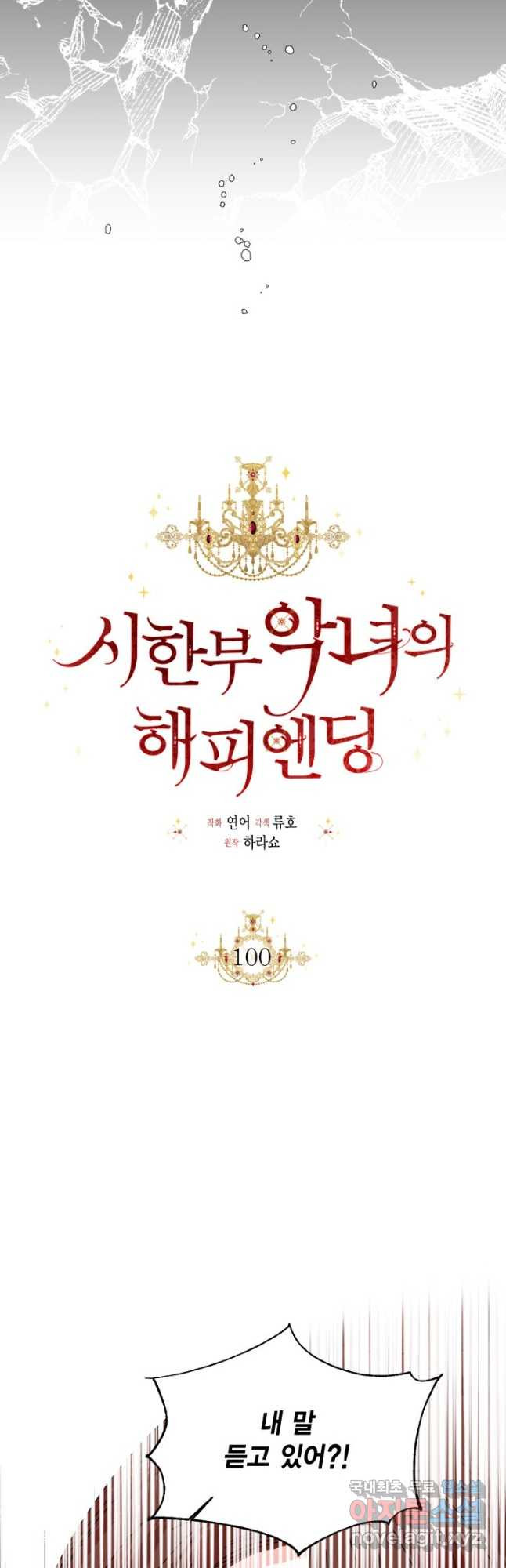 시한부 악녀의 해피엔딩 100화 27