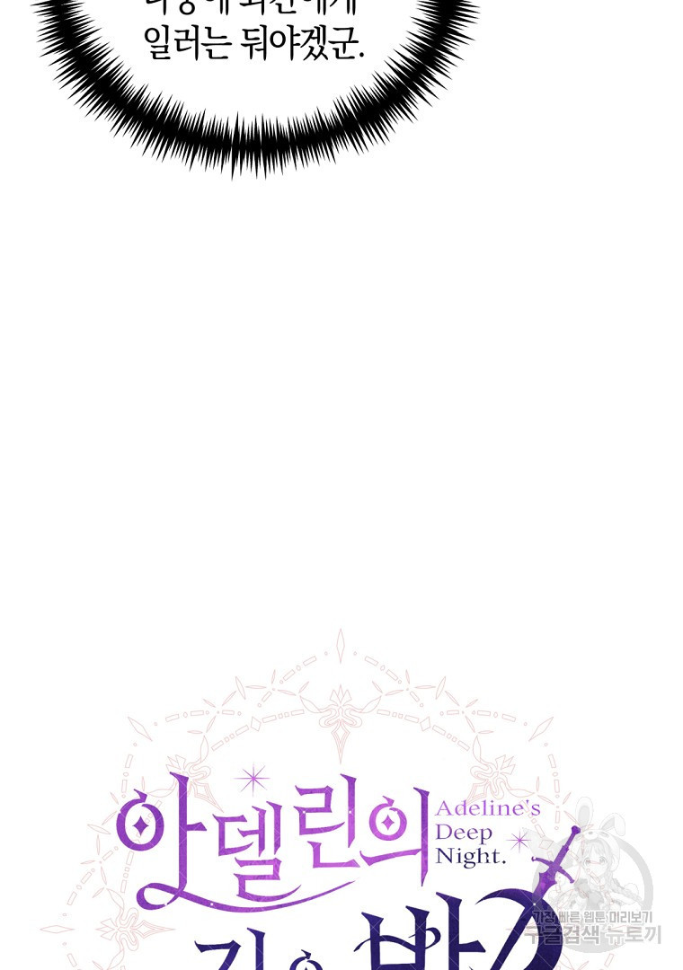 아델린의 깊은 밤 9화 23