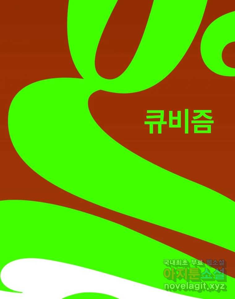 짝과 적 33. 큐비즘 52