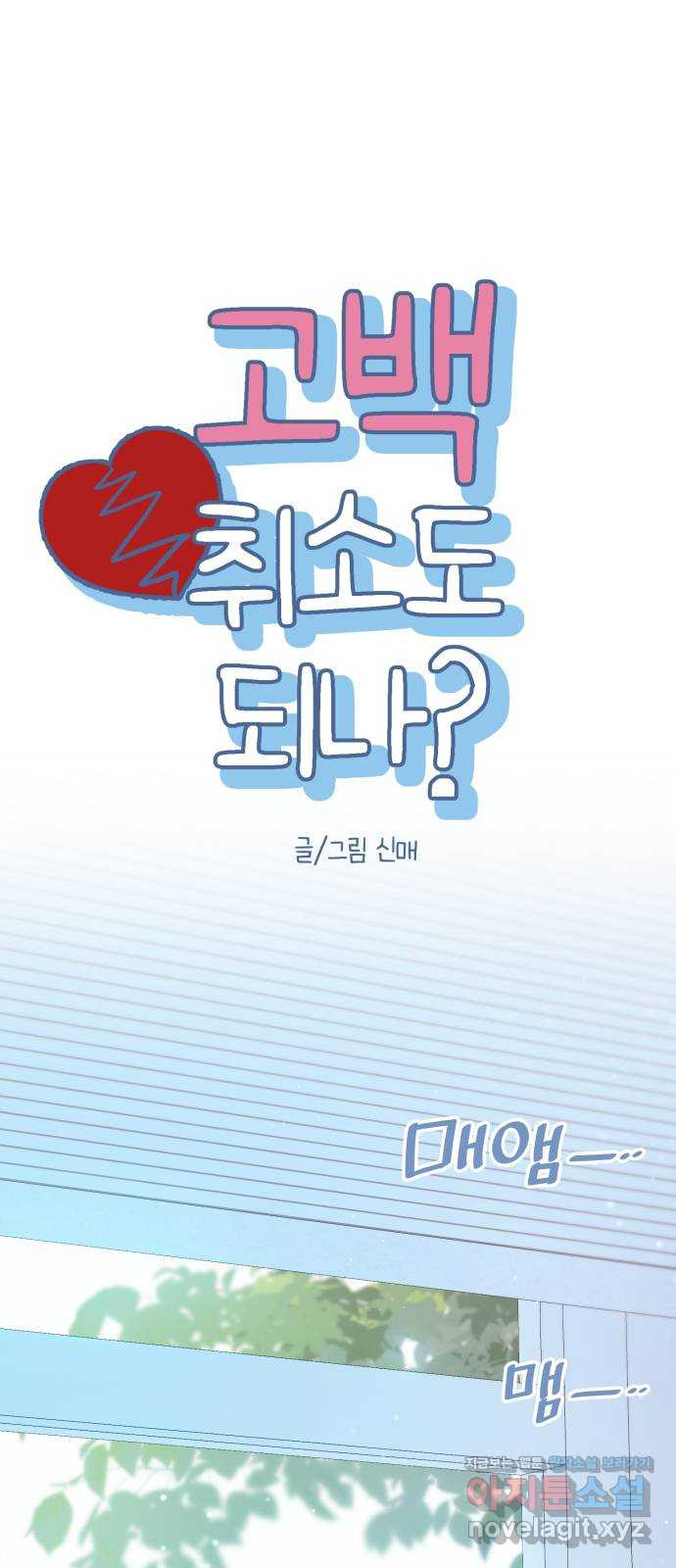 고백 취소도 되나? 35화 3