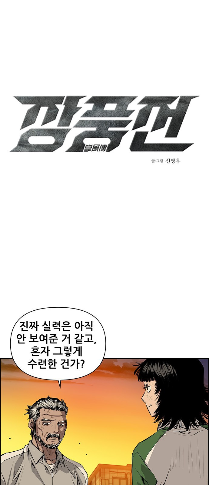 장풍전 38화 1