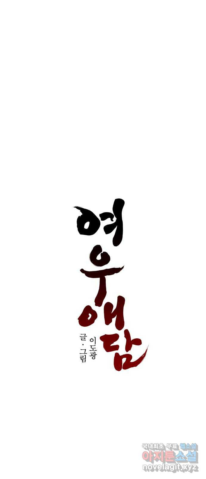여우애담 44화 17