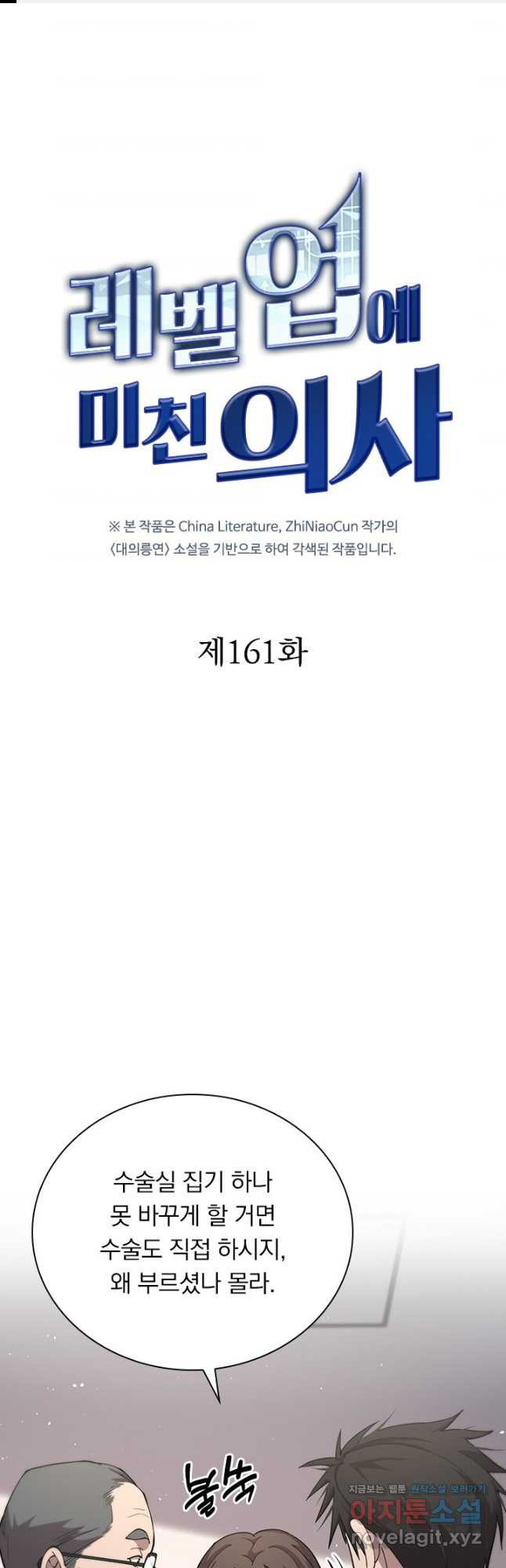 레벨업에 미친 의사 161화 1