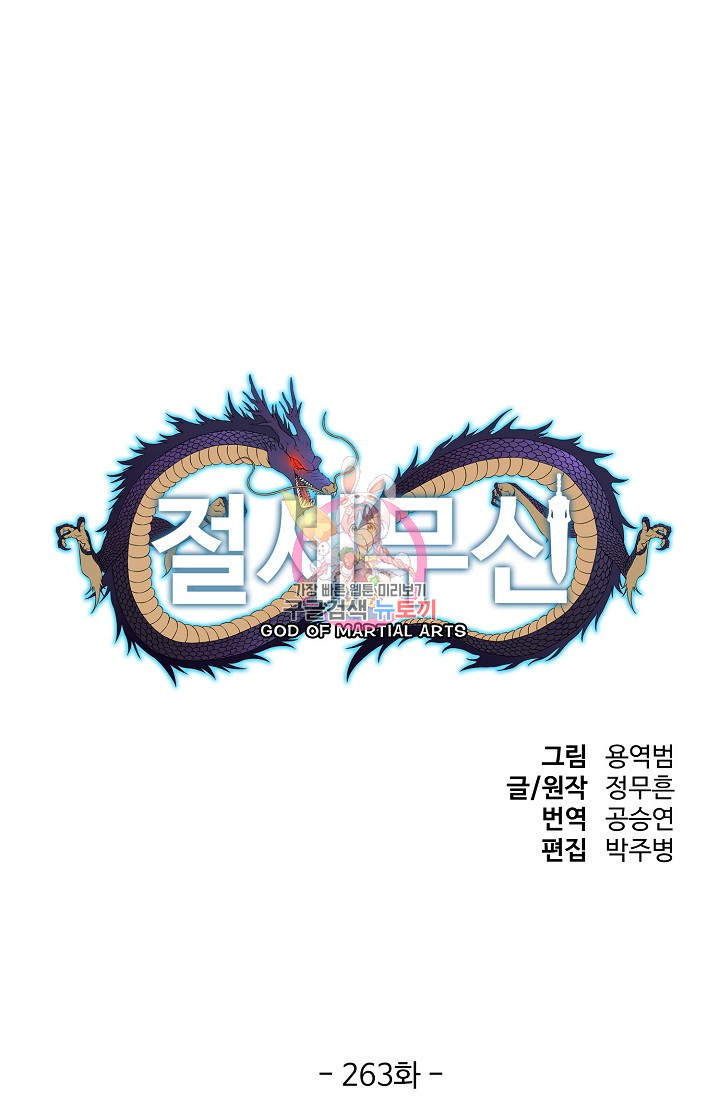 절세무신 263화 1
