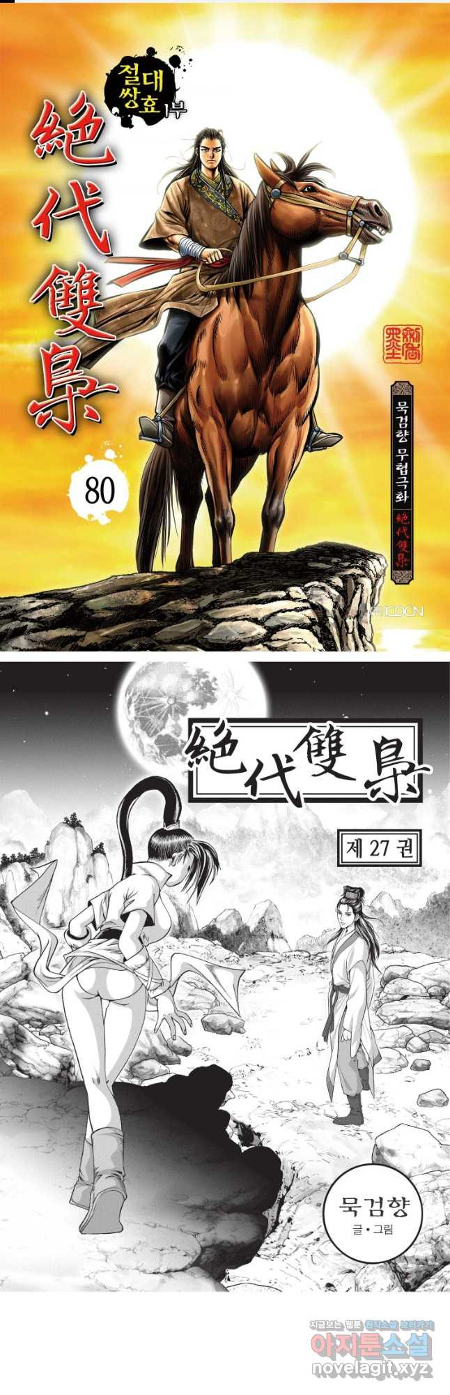 절대쌍효 1부 80화 1