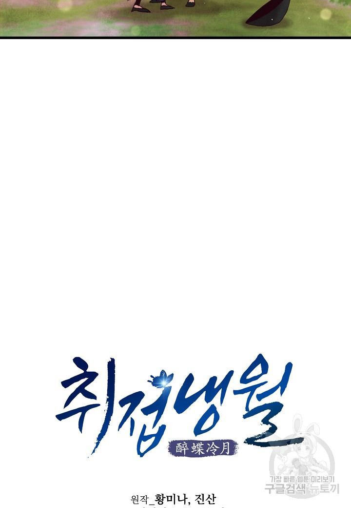 취접냉월 48화 9