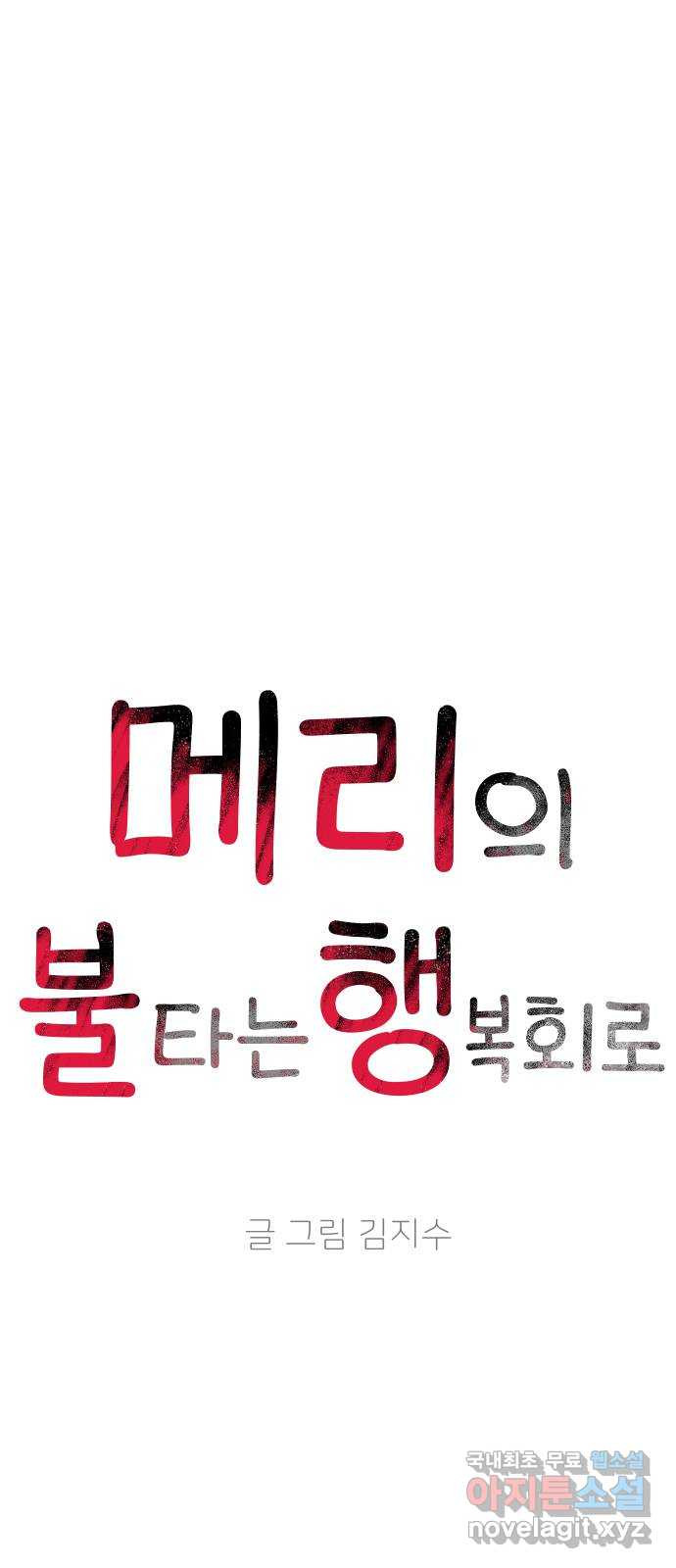 메리의 불타는 행복회로 17화 메리와 동아리 활동 3 13