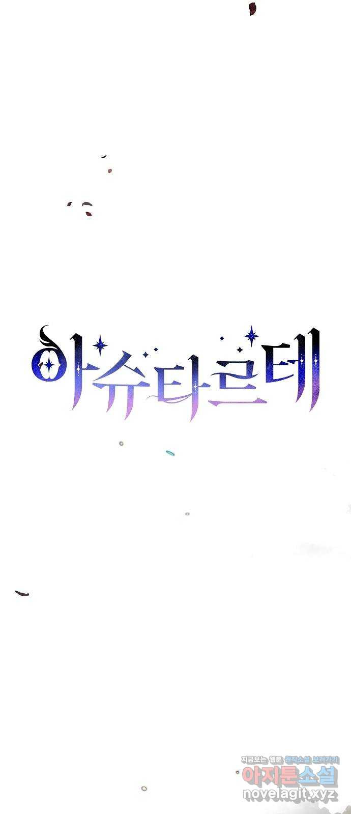 아슈타르테 16화 23