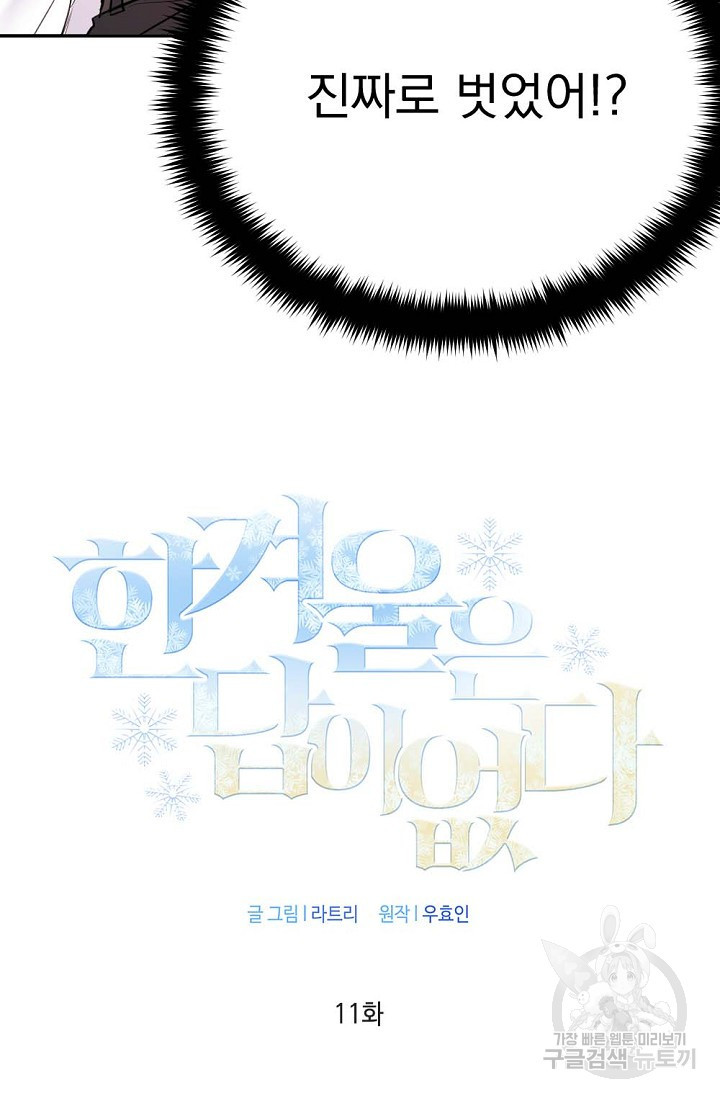 한겨울은 답이 없다 11화 3