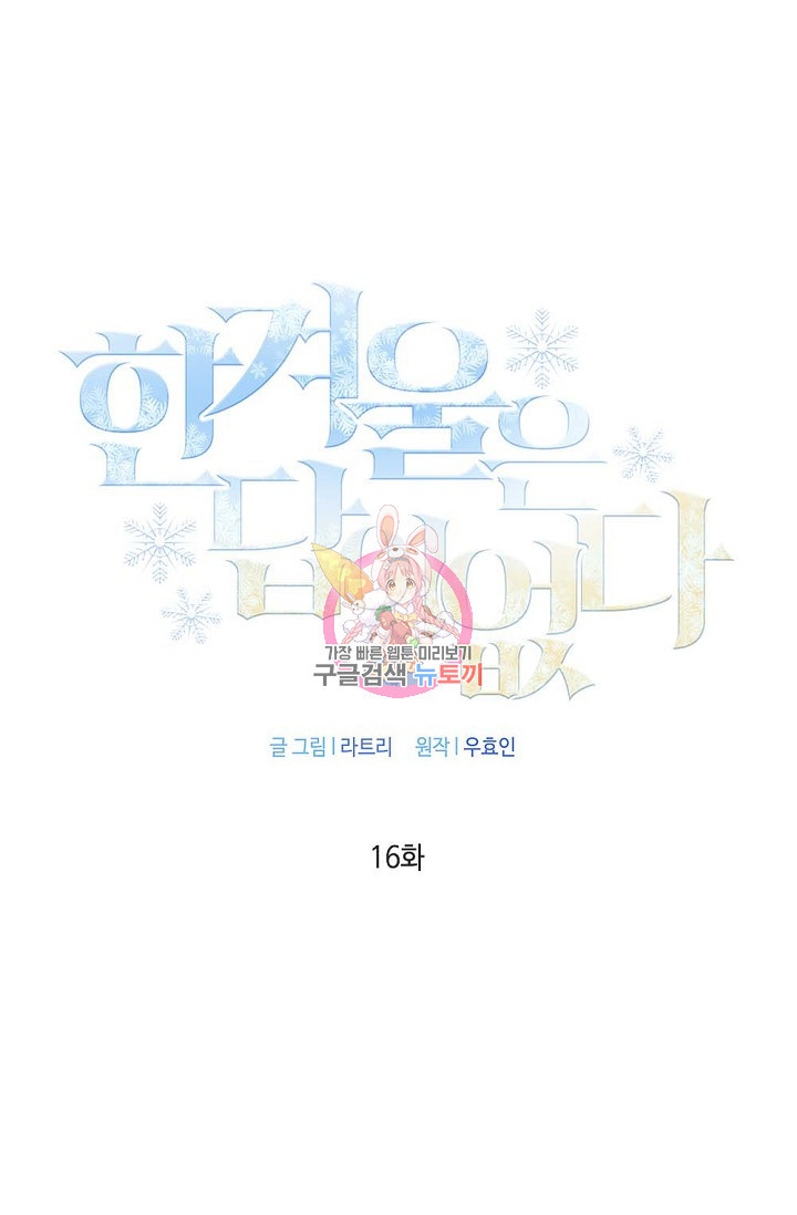 한겨울은 답이 없다 16화 1