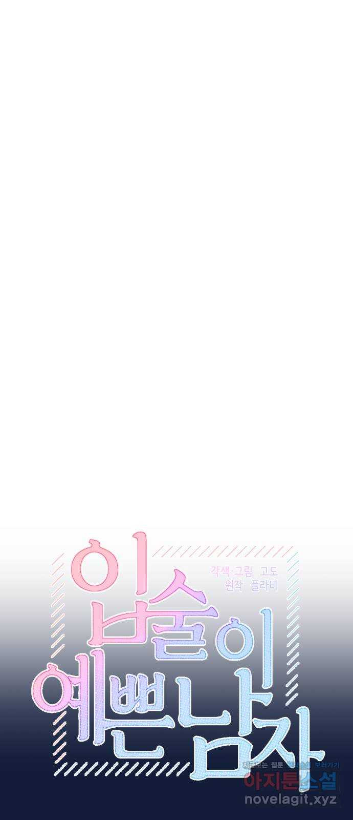 입술이 예쁜 남자 34화 10