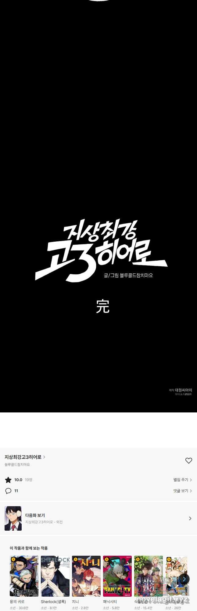 지상최강고3히어로 60화 64