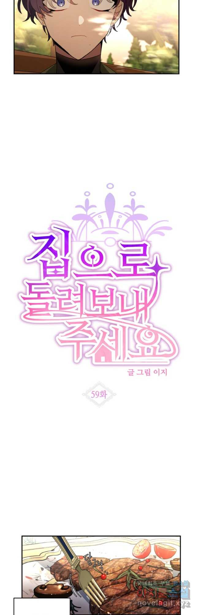 집으로 돌려보내 주세요 59화 5