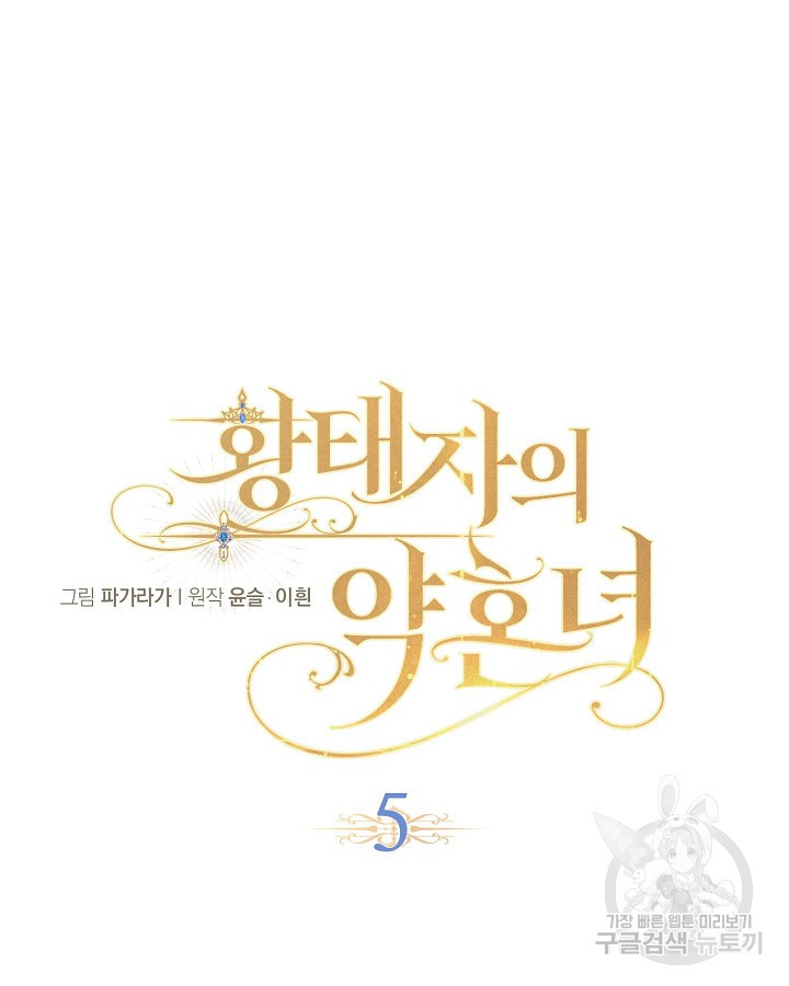 황태자의 약혼녀 5화 8