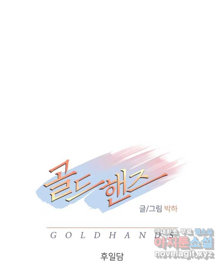 골드핸즈 후일담 39