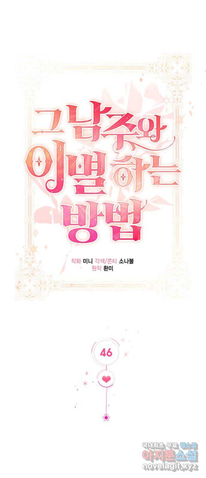 그 남주와 이별하는 방법 46화. 왕의 후계자(2) 18