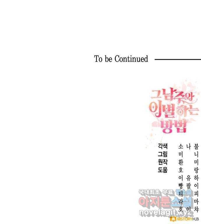 그 남주와 이별하는 방법 46화. 왕의 후계자(2) 73