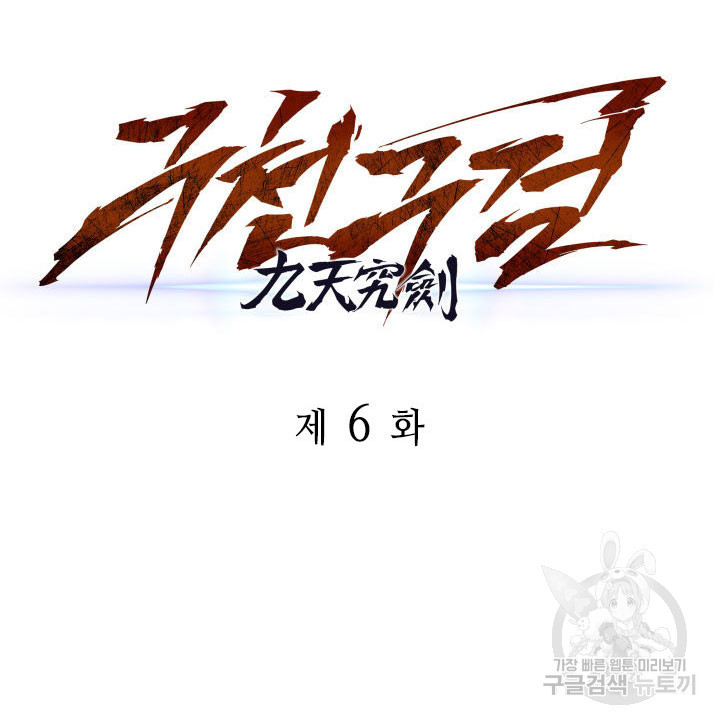 구천구검 6화 60