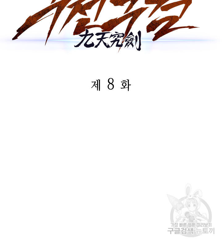 구천구검 8화 83