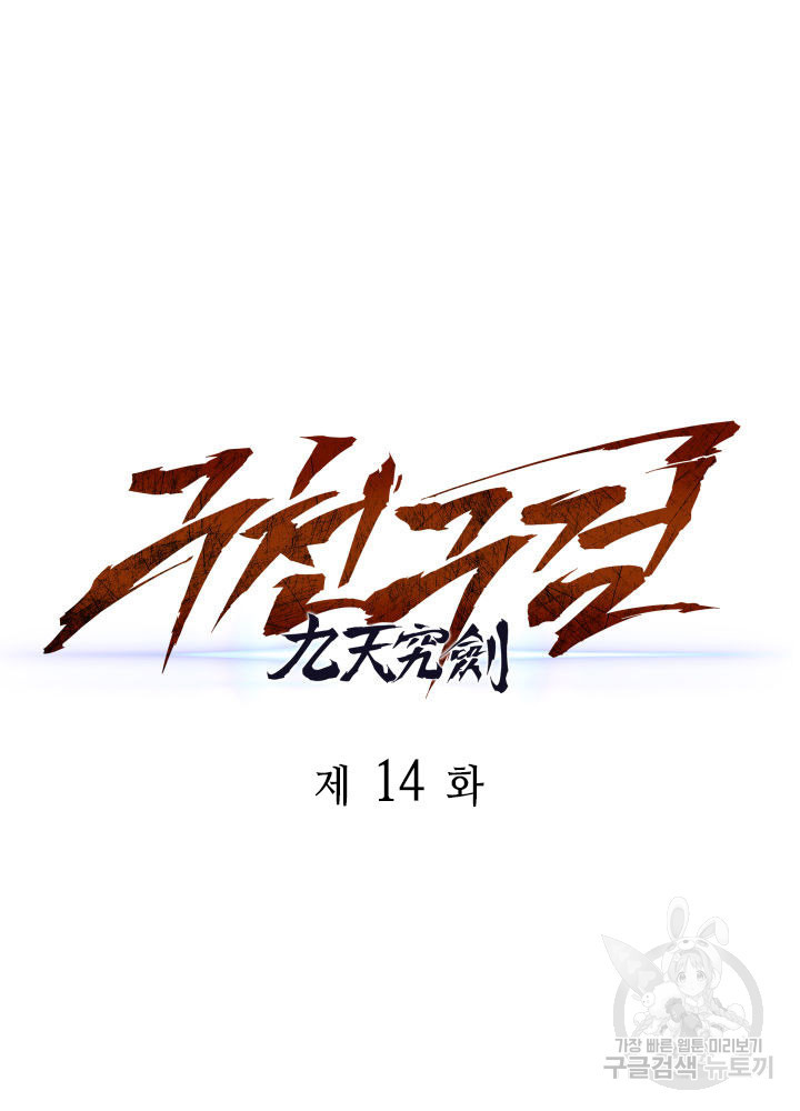 구천구검 14화 62