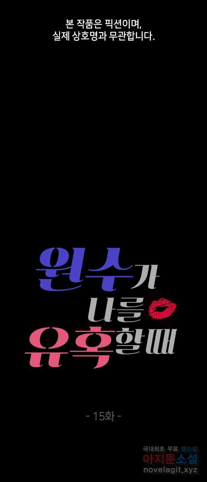 원수가 나를 유혹할 때 15화 1