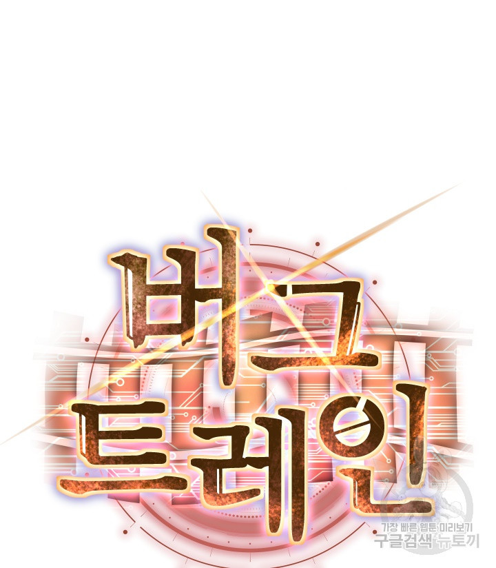 버그트레인 83화 99