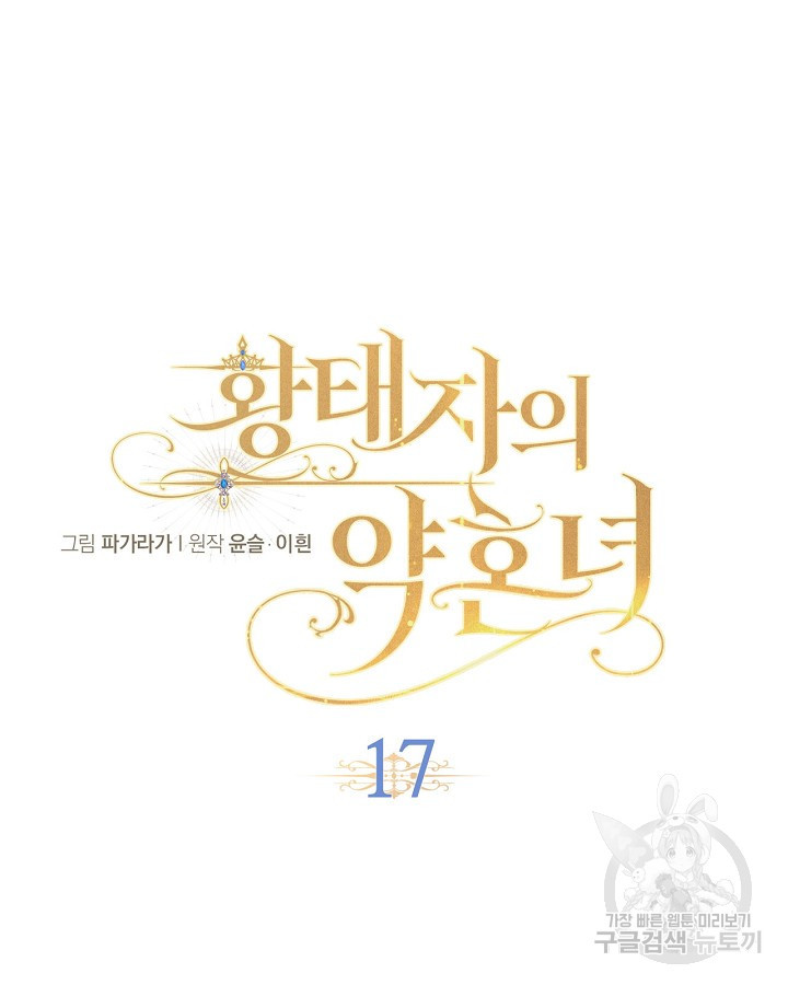 황태자의 약혼녀 17화 14