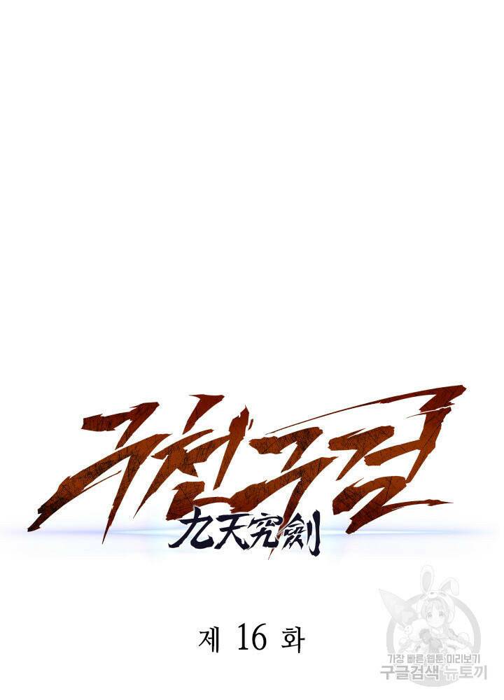구천구검 16화 51