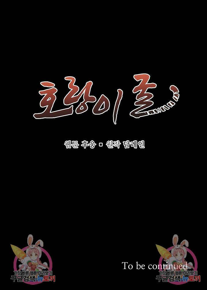 호랑이 굴 프롤로그 23