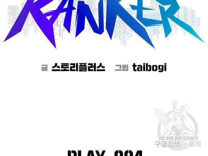 랭커 PLAY. 004 26