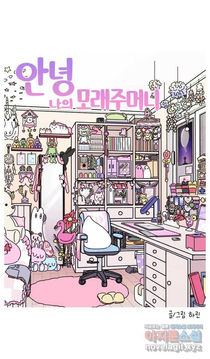 안녕, 나의 수집 17. 모래주머니 (2) 2