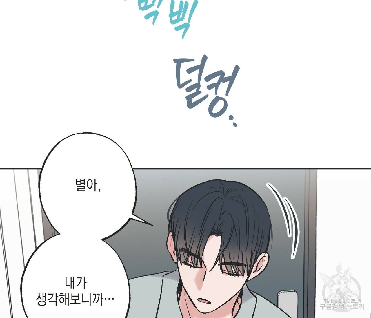 별과 별 사이 57화 33