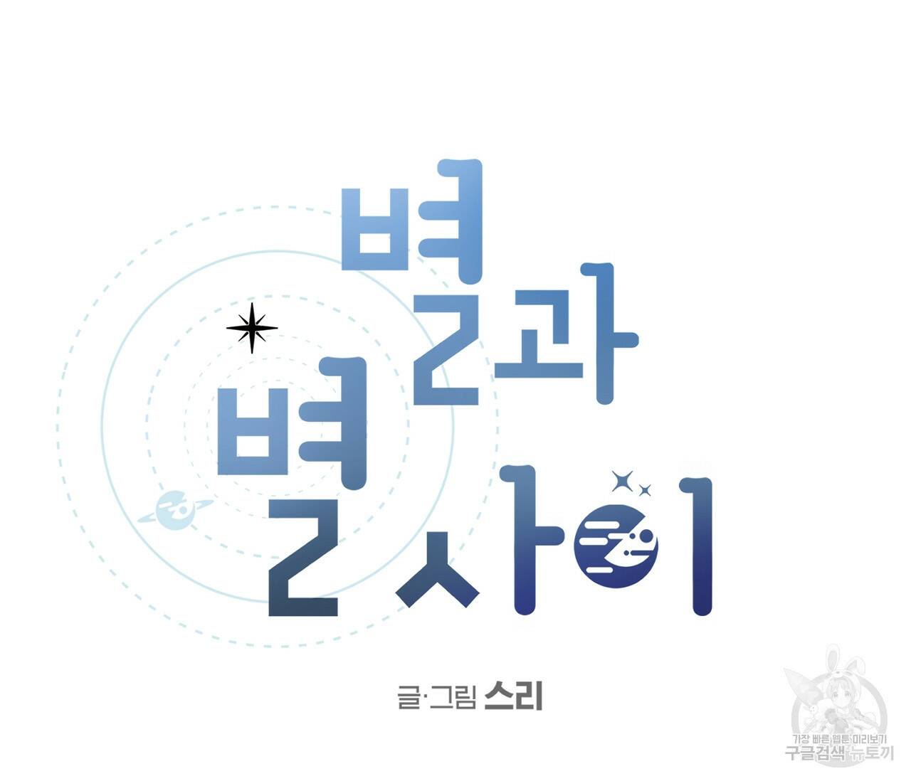 별과 별 사이 57화 39