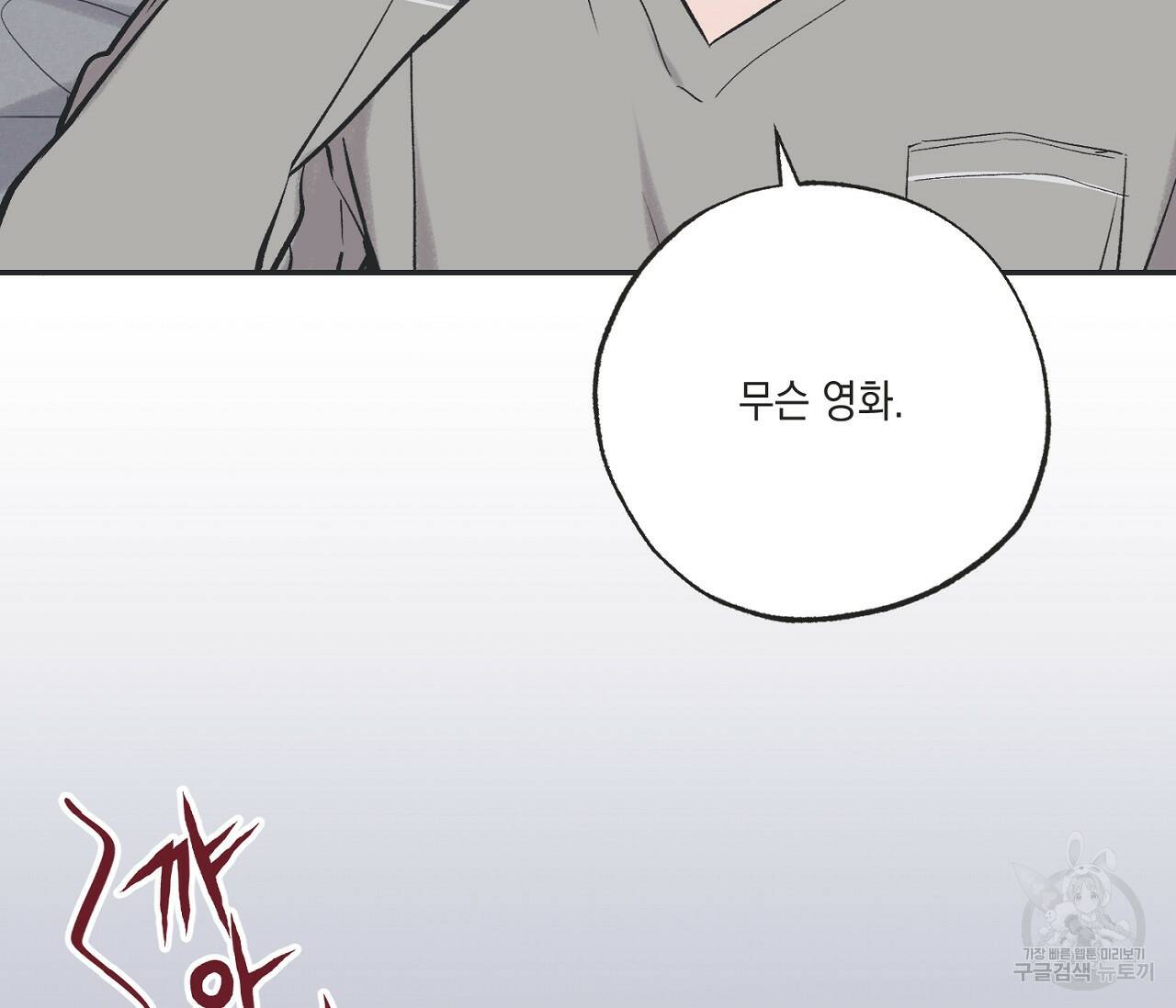 별과 별 사이 57화 85