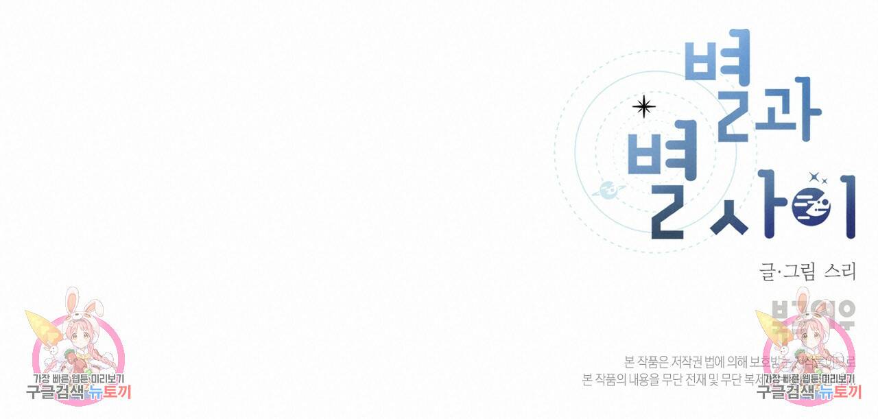 별과 별 사이 57화 95