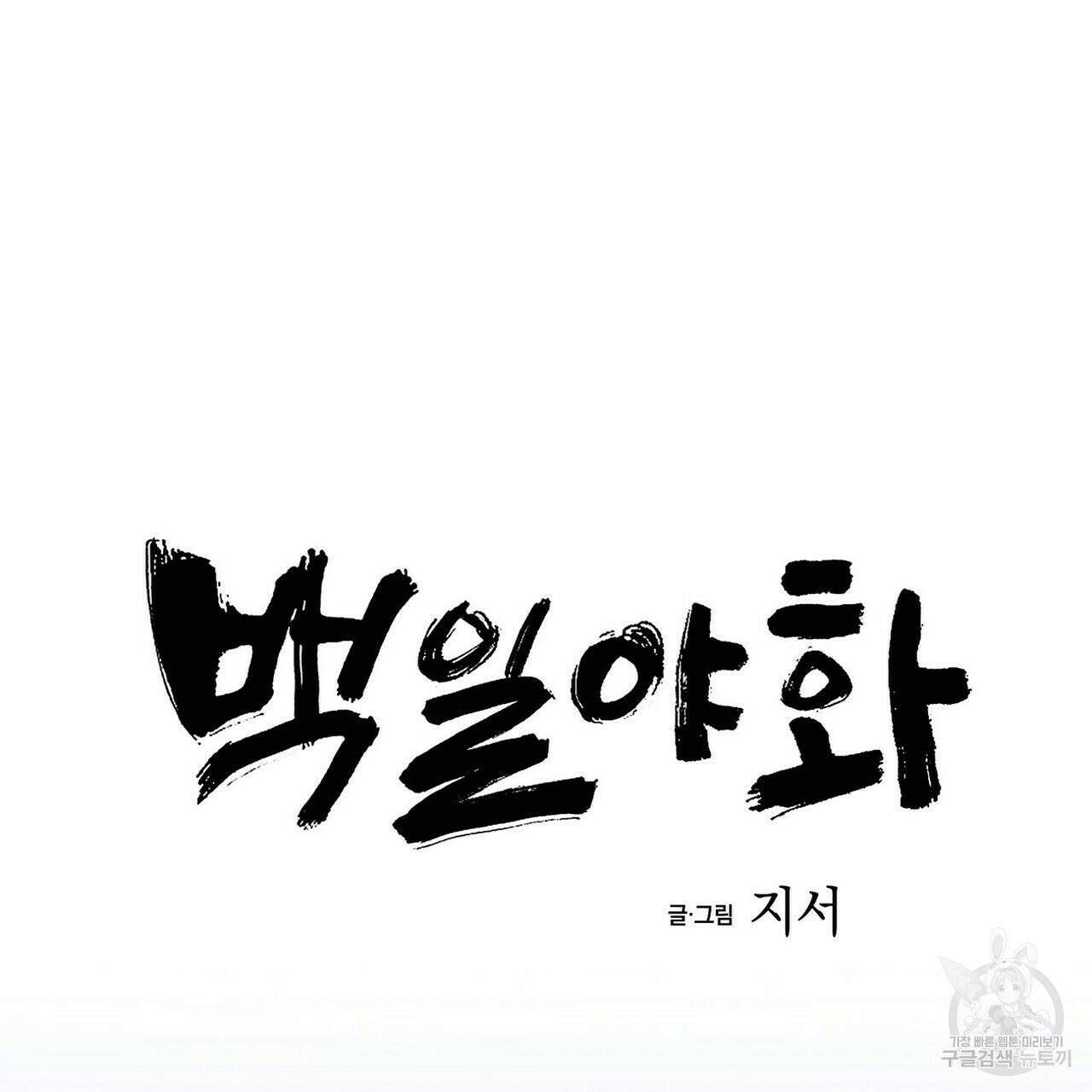 백일야화 23화 19