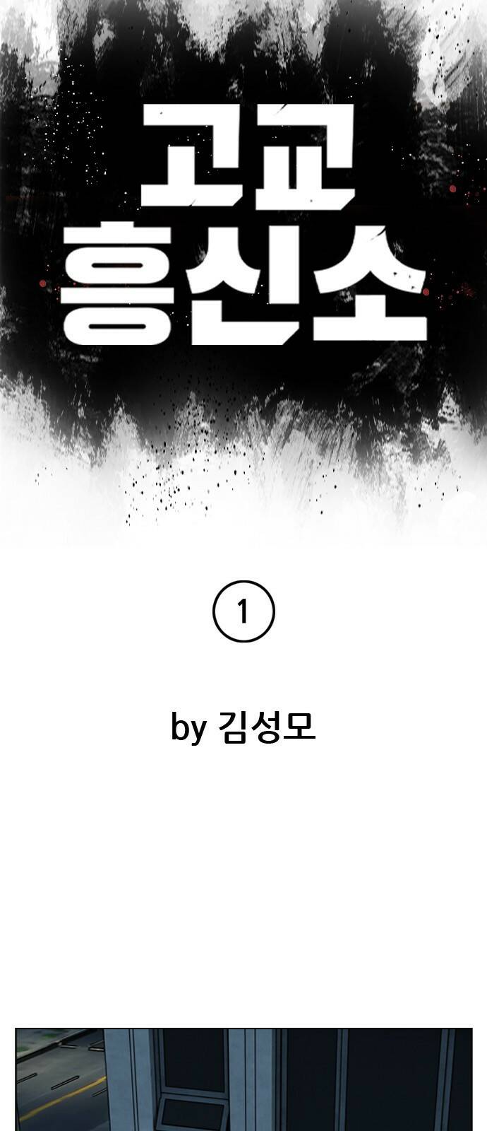 고교흥신소 1화: 정말 고등학생이에요? 47