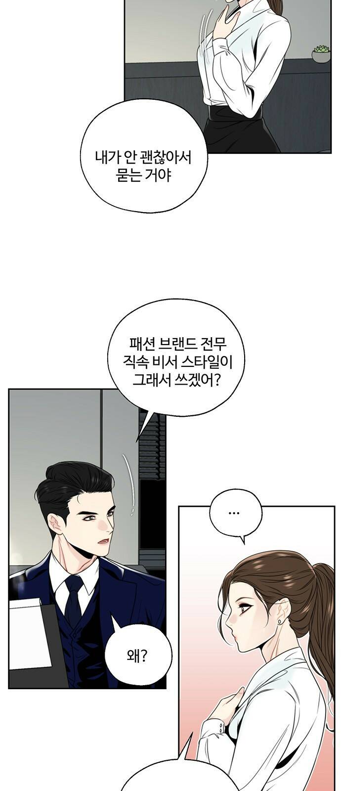비서 일탈 2화 4