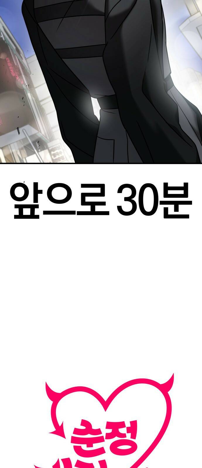 순정빌런 17화 10