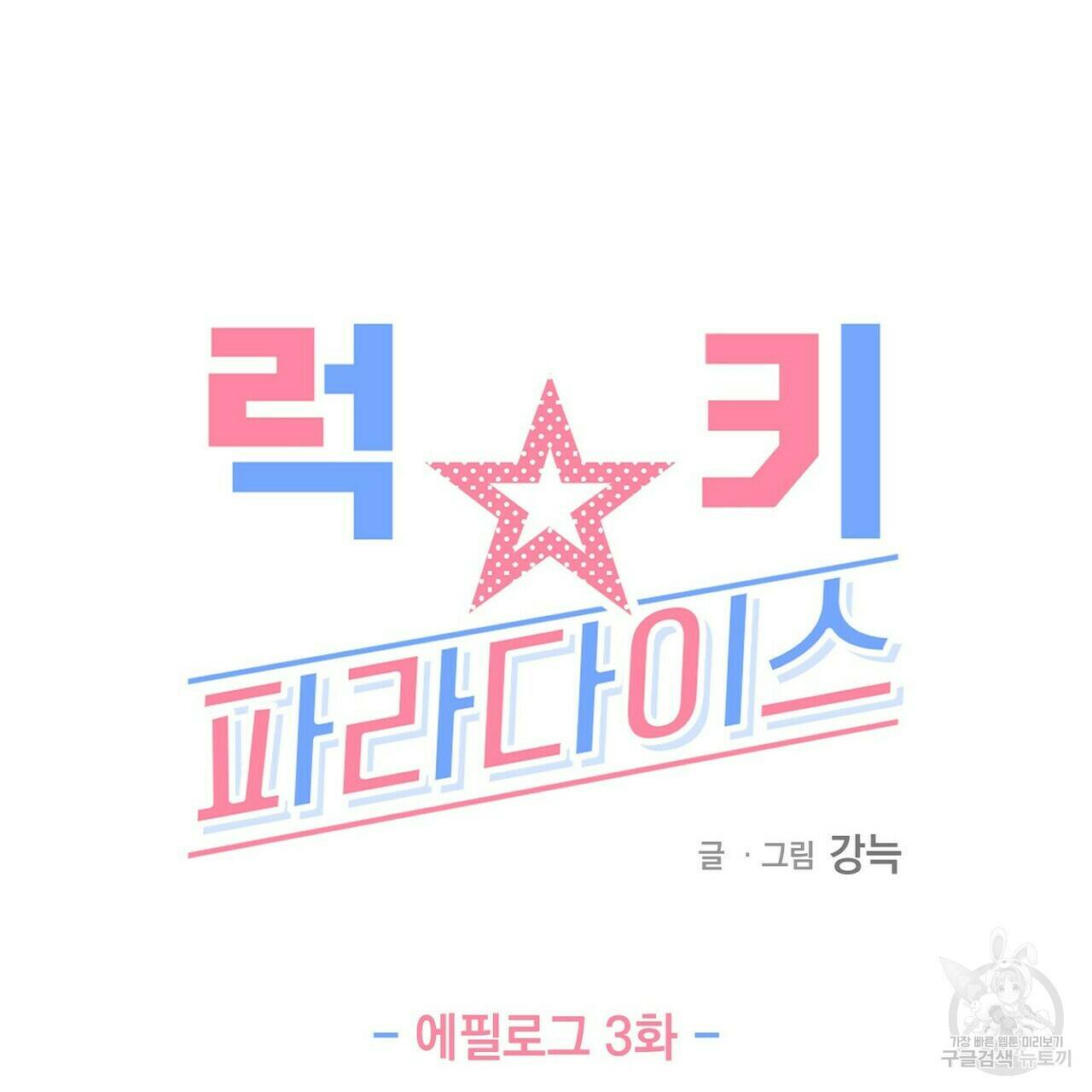 럭키 파라다이스 에필로그 3화 3