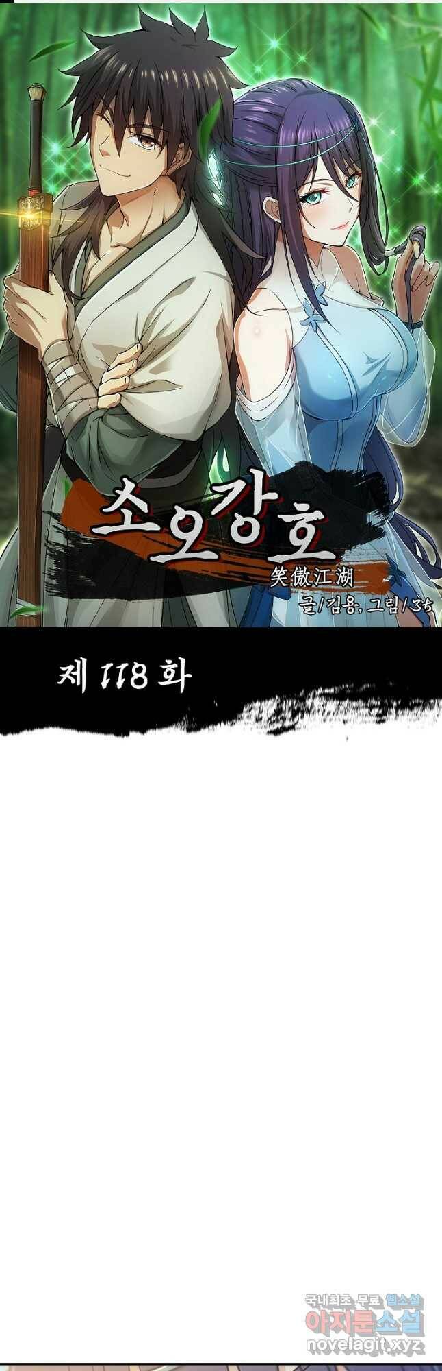 소오강호 118화 1