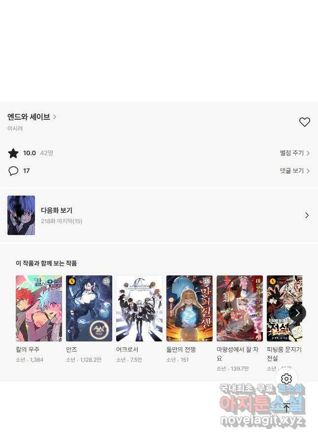 엔드와 세이브 217화 마지막(14) 21